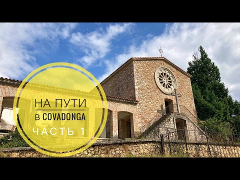 Видео: # 224 Пешком В Ковадонгу. Самый Важный Поход Лета. Часть 1 (Infiesto, San Román). A Covadonga.