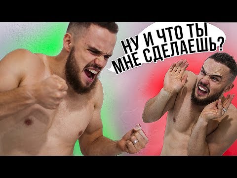 Видео: Что Отвечать на "Ну и Что Ты Мне Сделаешь"? (Разговор с Быком)