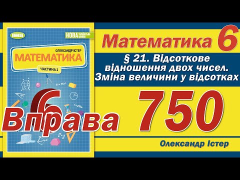 Видео: Істер Вправа 750. Математика 6 клас