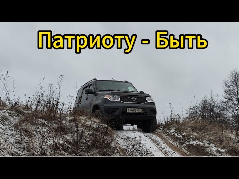 Видео: УАЗ Патриот для охоты и рыбалки! Планы по доработкам.