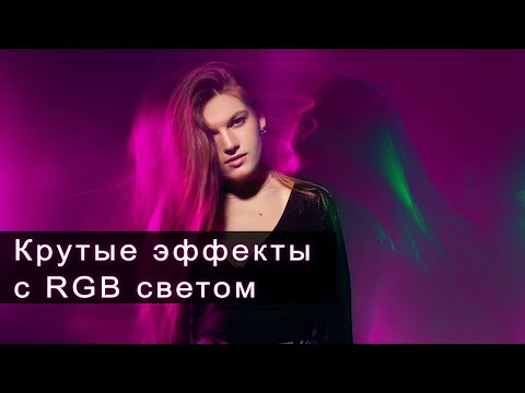 Видео: Цветной свет RGB для видео и фото: как использовать (на примере LED лампы GVM 800D RGB)