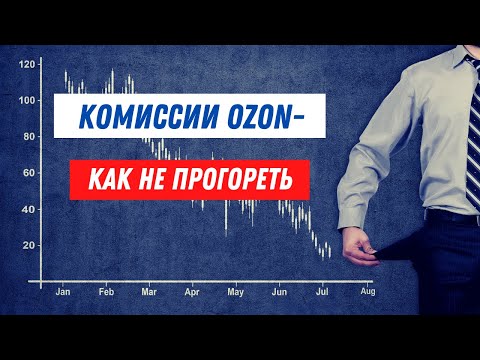 Видео: OZON КОМИССИИ | ЛОГИСТИКА | ЭКВАЙРИНГ. УЧЕСТЬ РАСХОДЫ НА ОЗОН