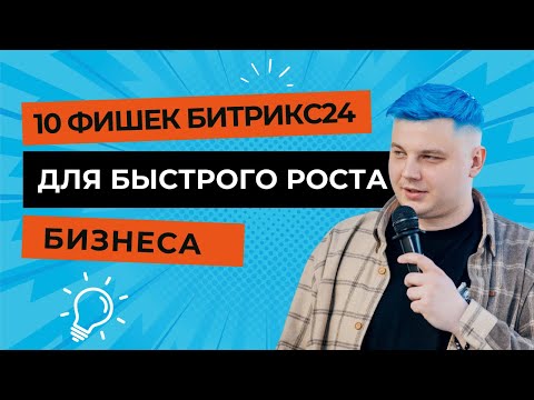 Видео: 10 фишек Битрикс24 для быстрого роста бизнеса