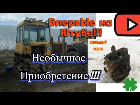 Видео: Ура я его купил!!! Усиленный реверс для ДТ 75