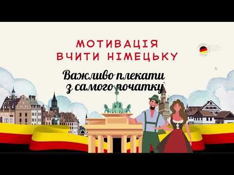 Видео: 1-МОТИВАЦІЯ ЯК ВИВЧИТИ НІМЕЦЬКУ