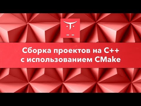 Видео: Сборка проектов на C++ с использованием CMake // Демо-занятие курса «C++ Developer. Professional»