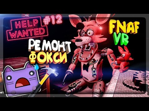 Видео: РЕМОНТ ФОКСИ В FNAF 8 VR ▶️ КОШМАРНАЯ МАРИОНЕТКА В ДОМЕ НЕПТУНА В ФНАФ 4 VR #12