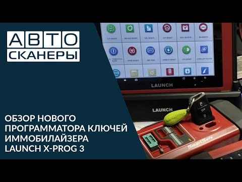 Видео: Обзор нового  программатора ключей иммобилайзера LAUNCH X-PROG 3