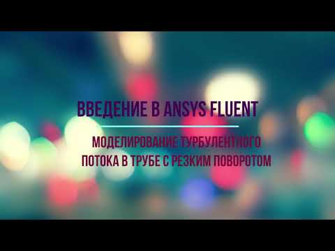 Видео: Моделирование турбулентного потока в трубе с резким поворотом