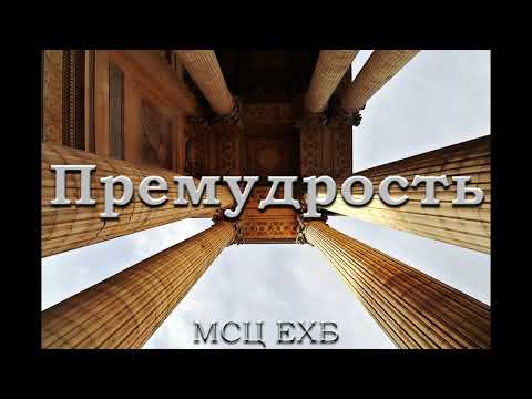 Видео: "Премудрость". А. В. Штайнбрехер. МСЦ ЕХБ.