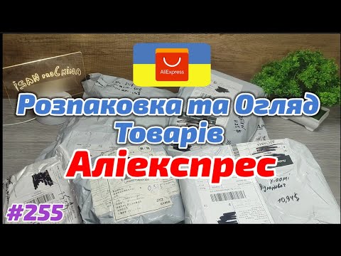 Видео: №255 Розпаковка Посилок з Аліекспрес ! Огляд товарів з Aliexpress !