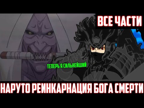 Видео: Наруто Реинкарнация Бога Смерти | Наруто Реинкарнация Бога | Альтернативный Сюжет Наруто | Все Части
