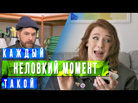 Видео: каждый НЕЛОВКИЙ МОМЕНТ такой
