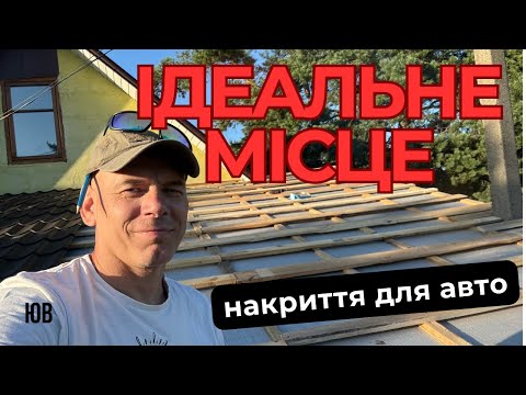 Видео: Як побудувати накриття для авто.