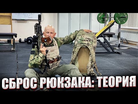 Видео: СБРОС РЮКЗАКА: ТЕОРИЯ