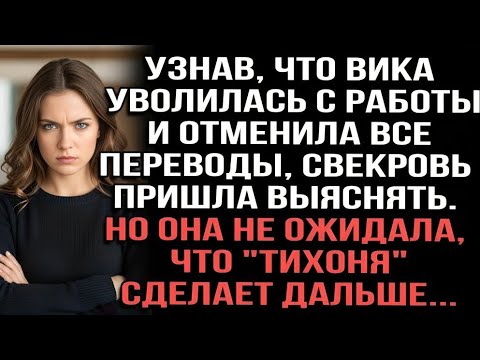 Видео: Узнав, что Вика уволилась с работы и отменила все переводы, свекровь пришла выяснять.