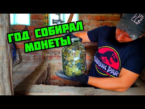 Видео: ЦЕЛЫЙ ГОД СОБИРАЛ МОНЕТЫ НА УЛИЦЕ! РЕЗУЛЬТАТ ШОКИРОВАЛ! СКОЛЬКО МОЖНО ЗАРАБОТАТЬ СОБИРАЯ МЕЛОЧЬ?
