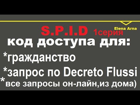 Видео: Единый доступ он-лайн (S.P.I.D) Доступ к административным службам #122 #ElenaArna  #spid