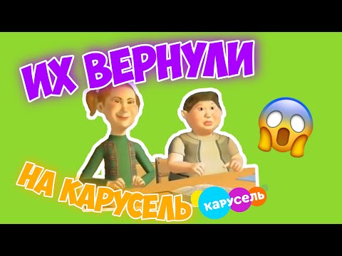 Видео: ВОЗВРАЩЕНИЕ СТАРЫХ ПЕРЕДАЧ КАНАЛА КАРУСЕЛЬ