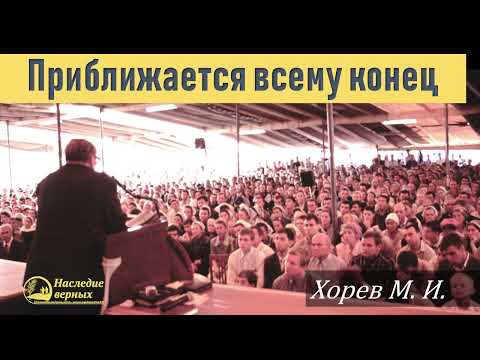 Видео: Приближается всему конец \\ Хорев М.И.