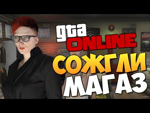 Видео: GTA ONLINE - СОЖГЛИ МАГАЗИН! #196