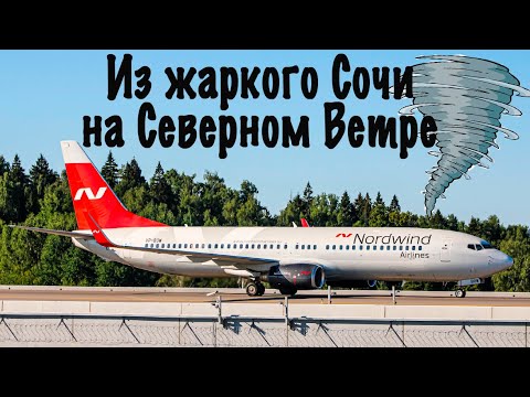 Видео: Boeing 738/NordWind/Сочи-Москва