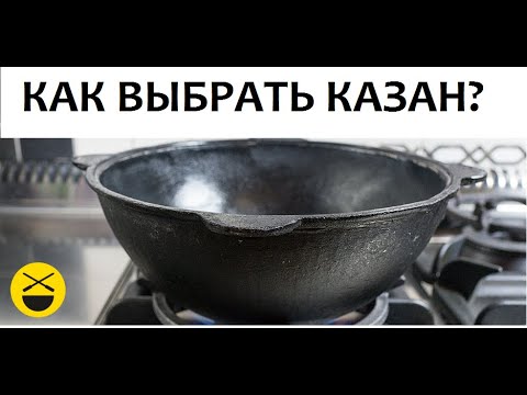 Видео: Как выбрать казан? Обзор, опыты и советы.