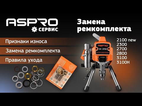 Видео: МЕНЯЕМ ремкомплект на ASPRO-2700®