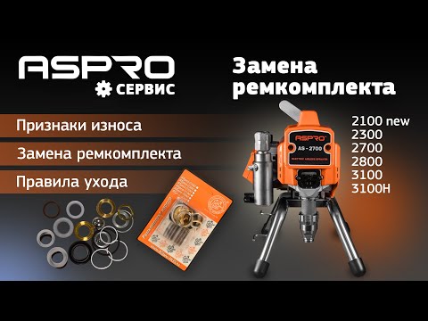 Видео: МЕНЯЕМ ремкомплект на ASPRO-2700®