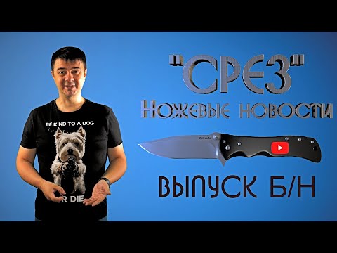 Видео: Плавный ножевой старт: Спецвыпуск без номера