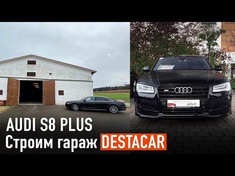 Видео: Купили Audi S8 PLUS /// Строим гараж Destacar