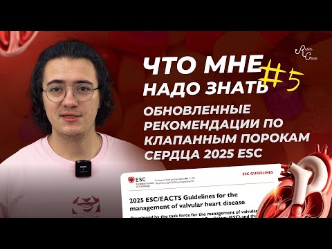 Видео: Что Мне Надо Знать 5. Обновленные рекомендации по клапанным порокам сердца 2025 ESC