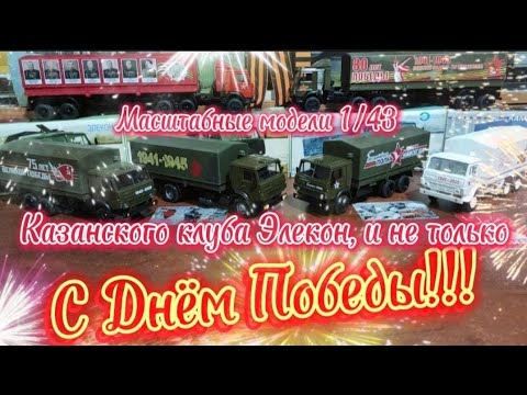 Видео: Масштабные модели 1/43 Казанского клуба Элекон и не только. С Днём Победы!!!