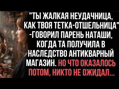 Видео: 'Ты жалкая неудачница,как твоя тетка-отшельница'говорил парень Наташи, когда та получила наследство