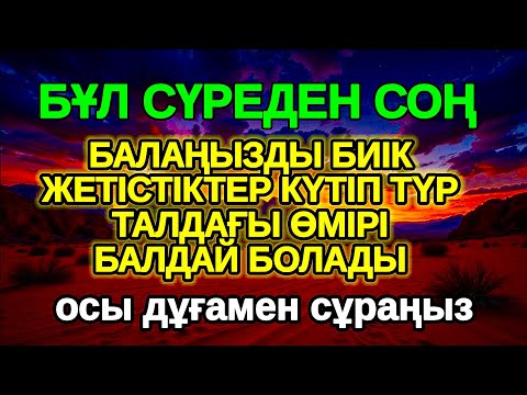 Видео: 3 минут тыңдаңыз! БАЛАҢЫЗ БИІК БЕЛЕСТЕРГЕ ЖЕТЕДІ басқалар қызығып қарайтын болады