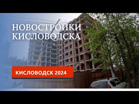 Видео: КИСЛОВОДСК 2024/НОВОСТРОЙКИ/ЧТО С НОВЫМИ ОБЪЕКТАМИ