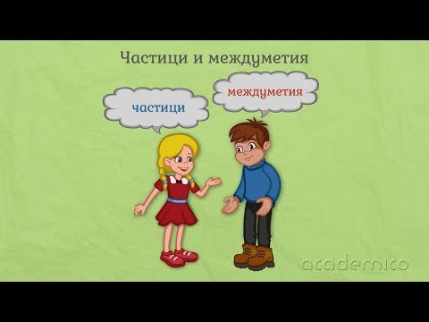 Видео: Частица и междуметие - Български език 6 клас | academico
