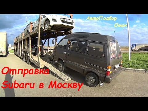 Видео: Отправка Subaru в Москву. АвтоПодбор Омск