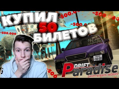 Видео: Я ПОТРАТИЛ 25 МИЛЛИОНОВ на ПОКУПКУ ЛОТЕРЕЙНЫХ БИЛЕТОВ!? | DRIFT PARADISE | MTA:SA