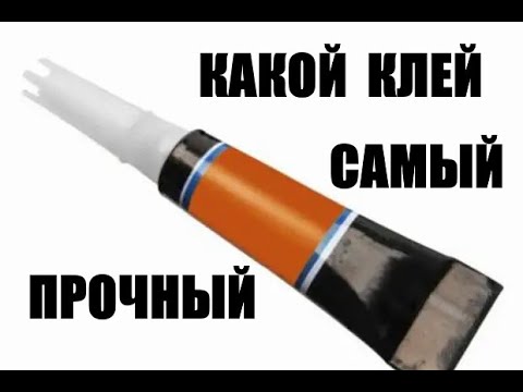 Видео: Какой клей самый прочный