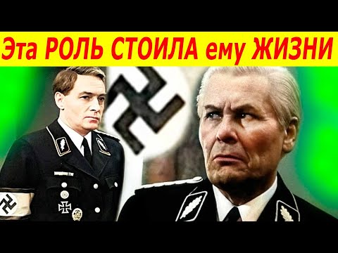 Видео: СМЕРТЬ у Всех НА ГЛАЗАХ! За фразу в "17 мгновений весны" РАСПЛАТИЛСЯ ЖИЗНЬЮ [ актер Лаврентий Масоха