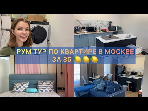 Видео: Сделала РУМ ТУР по нашей квартире в МОСКВЕ за 35 🍋🍋🍋
