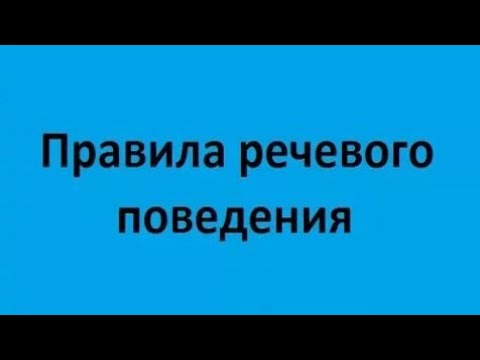 Видео: Правила речевого поведения. Лекция 1. Тембр голоса и мелодика речи
