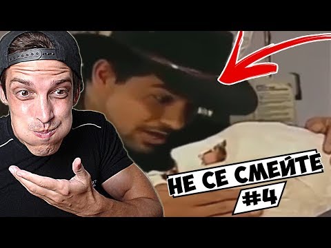 Видео: НЕ СЕ СМЕЙТЕ! #4