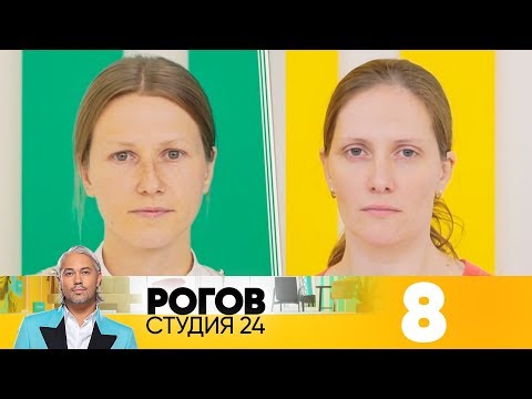 Видео: Рогов. Студия 24 | Выпуск 8