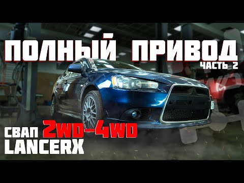 Видео: Установка полного привода на Lancer-X 2wd. Часть 2.