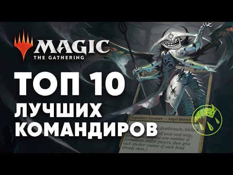 Видео: ТОП 10 Лучших Карт командиров в COMMANDER wincondition mtg edh top