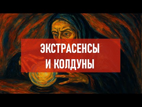 Видео: Экстрасенсы и колдуны | Атеистический дайджест #540