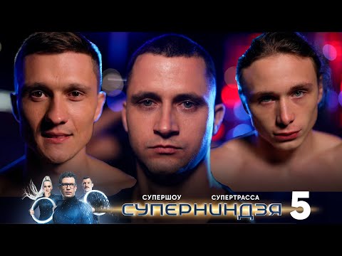 Видео: Суперниндзя | Выпуск 5