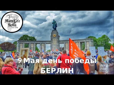 Видео: 9 Мая День Победы БЕРЛИН/BERLIN #003